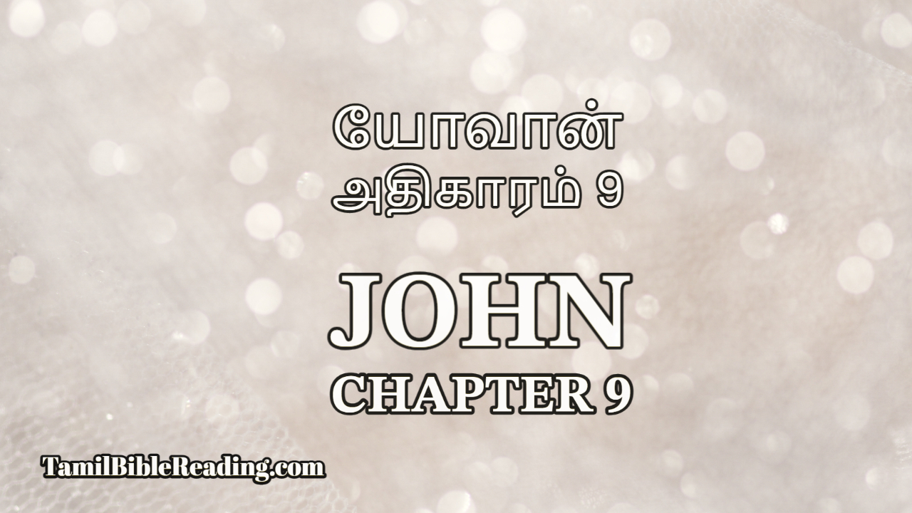John Chapter 9, யோவான் அதிகாரம் 9, bible reading online,