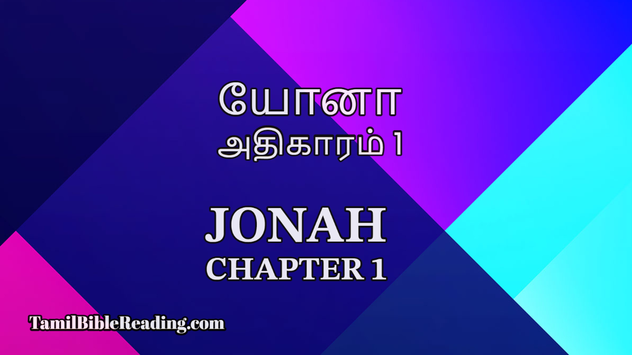 Jonah Chapter 1, யோனா அதிகாரம் 1, tamil bible,