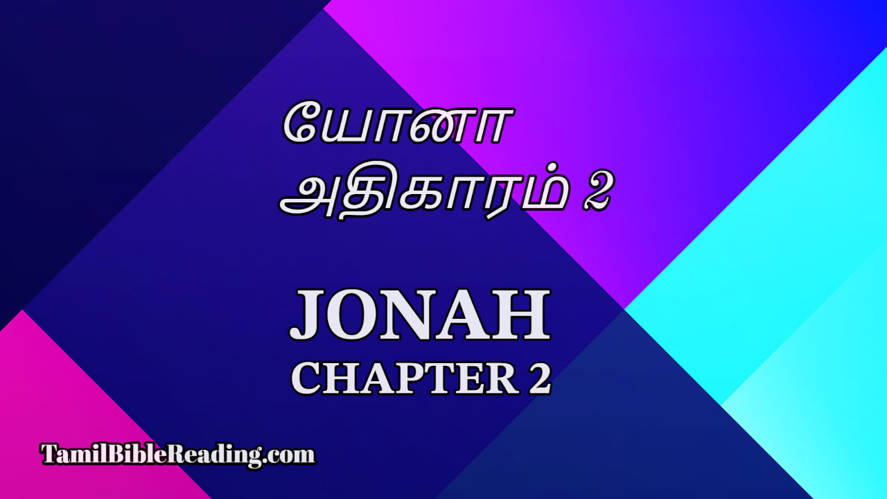 Jonah Chapter 2, யோனா அதிகாரம் 2, tamil bible,