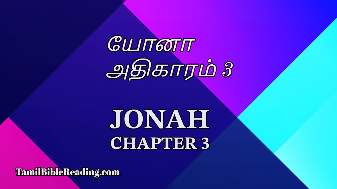 Jonah Chapter 3, யோனா அதிகாரம் 3, tamil bible,