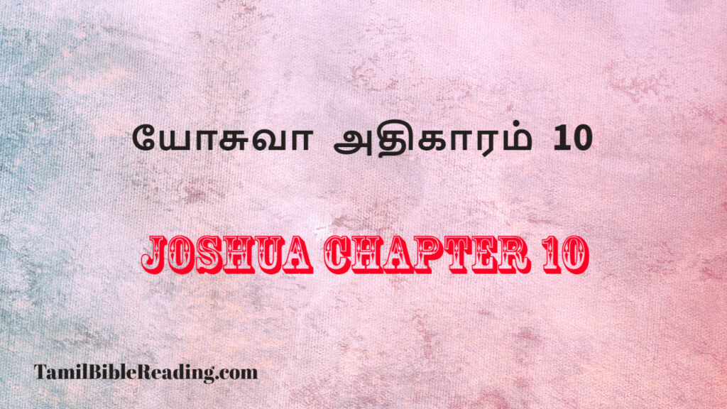 Joshua Chapter 10, யோசுவா அதிகாரம் 10, my daily verse,