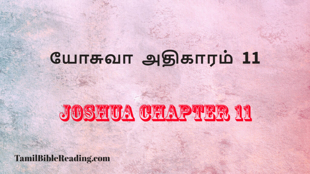 Joshua Chapter 11, யோசுவா அதிகாரம் 11, my daily verse,