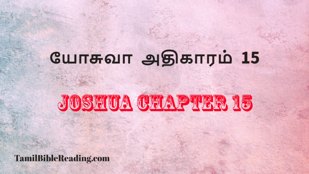 Joshua Chapter 15, யோசுவா அதிகாரம் 15, my daily verse,