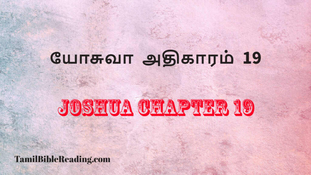 Joshua Chapter 19, யோசுவா அதிகாரம் 19, my daily verse,