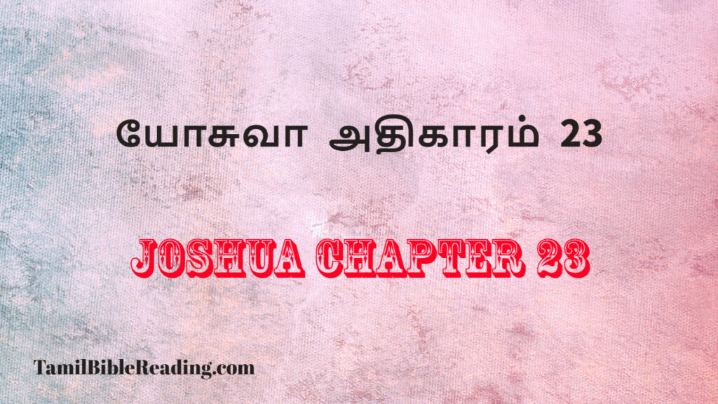 Joshua Chapter 23, யோசுவா அதிகாரம் 23, my daily verse,