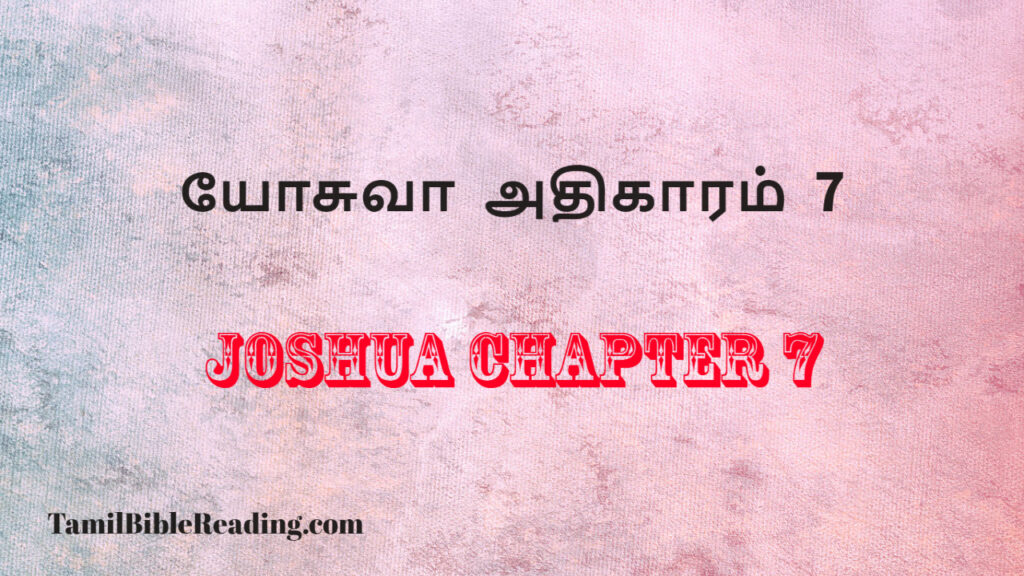 Joshua Chapter 7, யோசுவா அதிகாரம் 7, my daily verse,