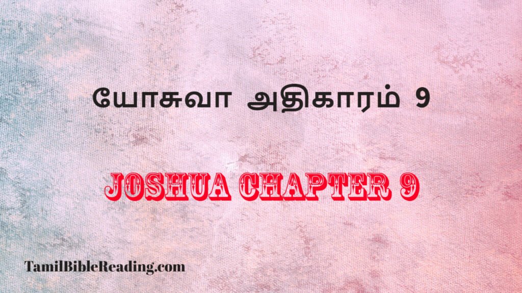 Joshua Chapter 9, யோசுவா அதிகாரம் 9, my daily verse,