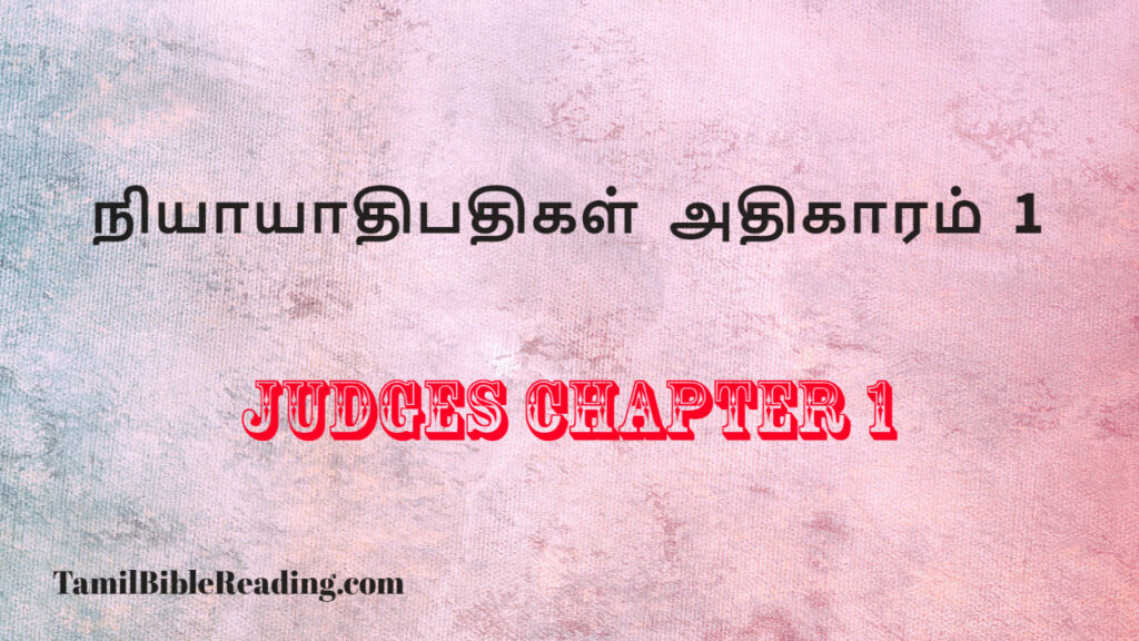 Judges Chapter 1, நியாயாதிபதிகள் அதிகாரம் 1,free daily bible reading,