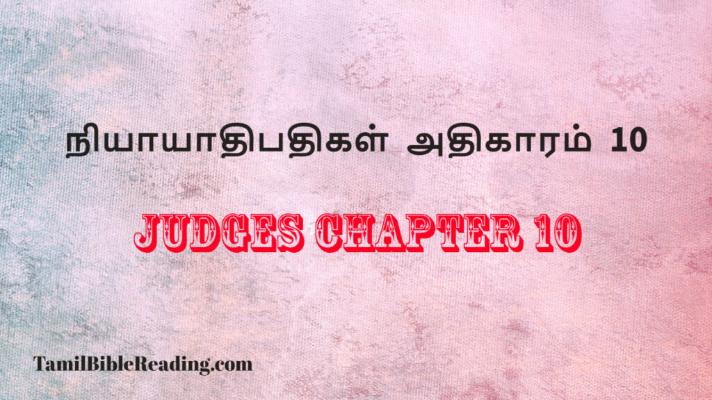 Judges Chapter 10, நியாயாதிபதிகள் அதிகாரம் 10, free daily bible reading,