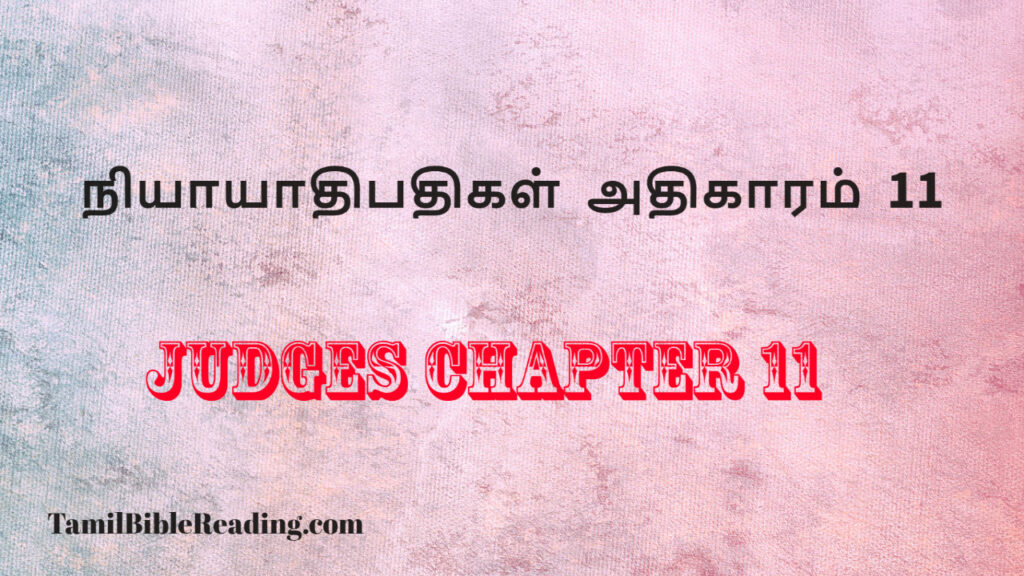 Judges Chapter 11, நியாயாதிபதிகள் அதிகாரம் 11, free daily bible reading,