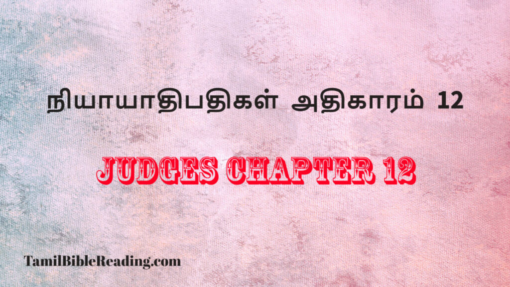 Judges Chapter 12, நியாயாதிபதிகள் அதிகாரம் 12, free daily bible reading,