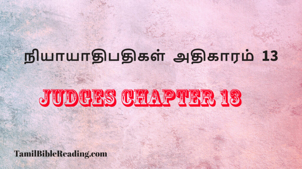 Judges Chapter 13, நியாயாதிபதிகள் அதிகாரம் 13, free daily bible reading,
