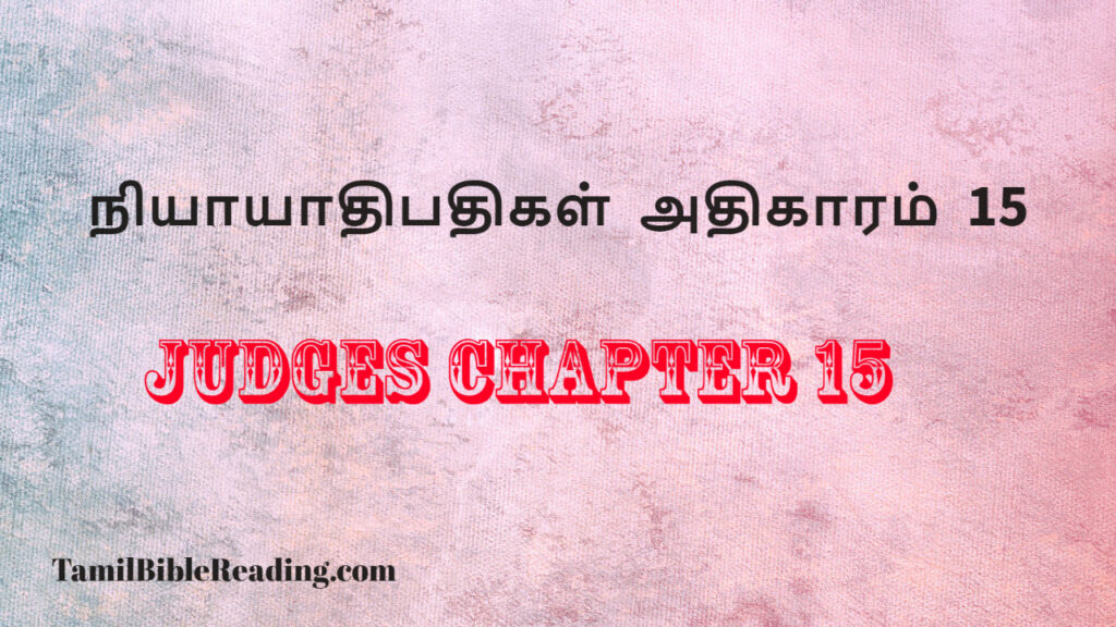Judges Chapter 15, நியாயாதிபதிகள் அதிகாரம் 15, free daily bible reading,
