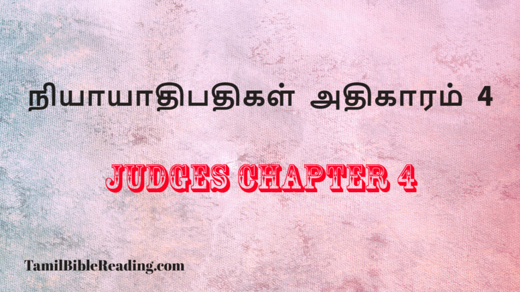 Judges Chapter 4, நியாயாதிபதிகள் அதிகாரம் 4,free daily bible reading,