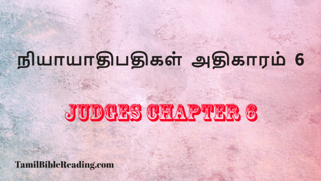 Judges Chapter 6, நியாயாதிபதிகள் அதிகாரம் 6, free daily bible reading,