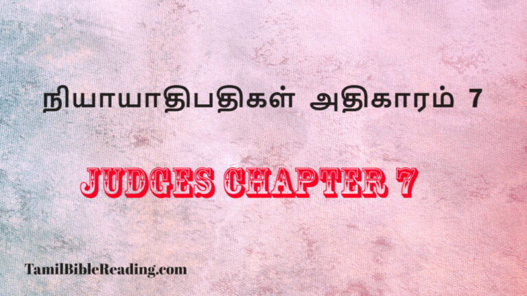 Judges Chapter 7, நியாயாதிபதிகள் அதிகாரம் 7, free daily bible reading,