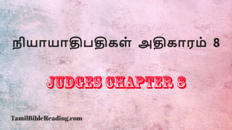 Judges Chapter 8, நியாயாதிபதிகள் அதிகாரம் 8, free daily bible reading,