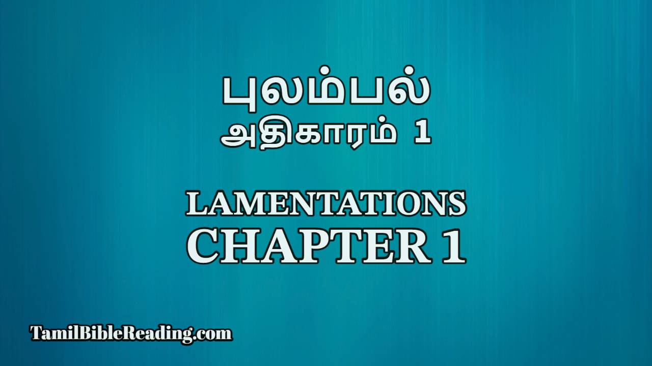 Lamentations Chapter 1, புலம்பல் அதிகாரம் 1, online Tamil bible,