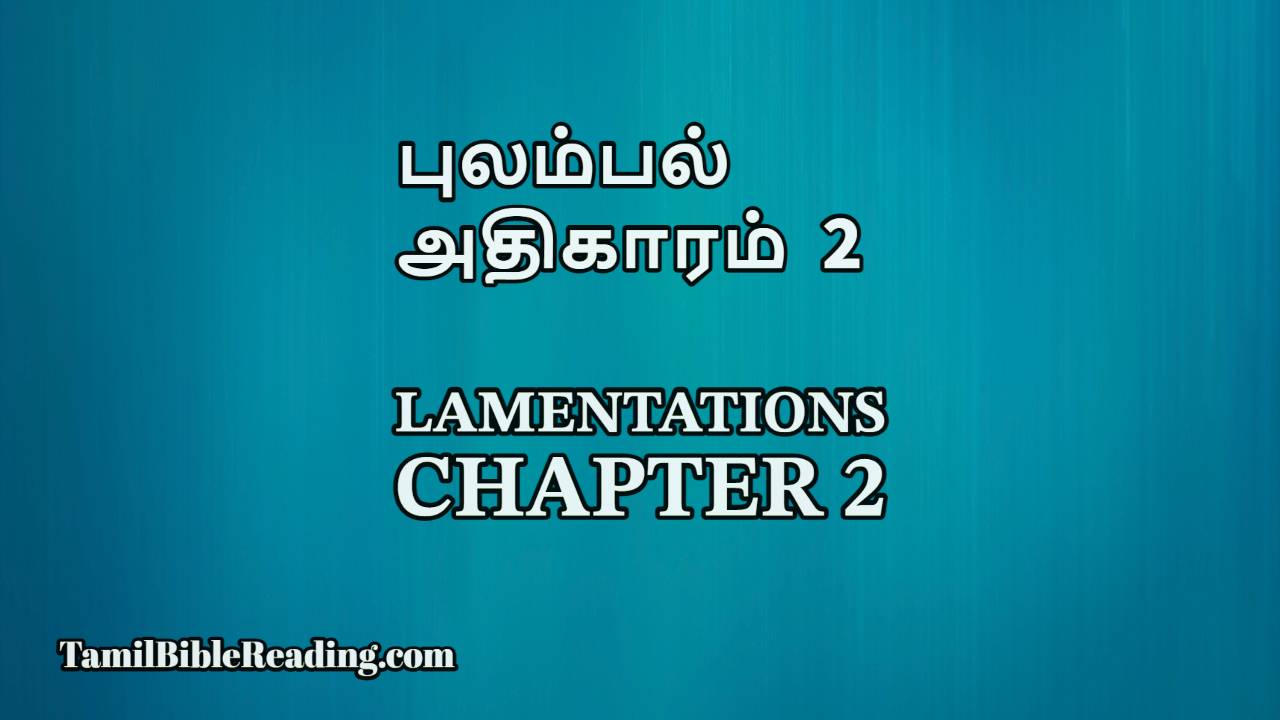 Lamentations Chapter 2, புலம்பல் அதிகாரம் 2, online Tamil bible,