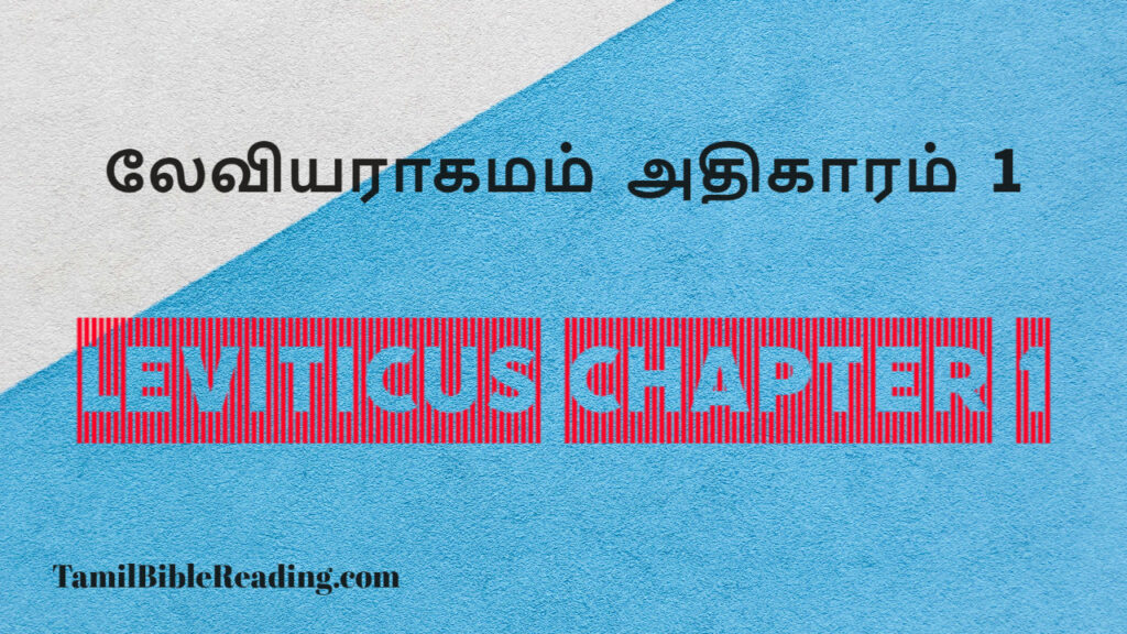 Leviticus Chapter 1, லேவியராகமம் அதிகாரம் 1, daily bible word for today,