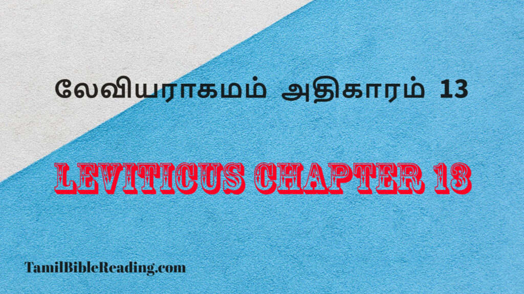 Leviticus Chapter 13, லேவியராகமம் அதிகாரம் 13, daily bible word for today,