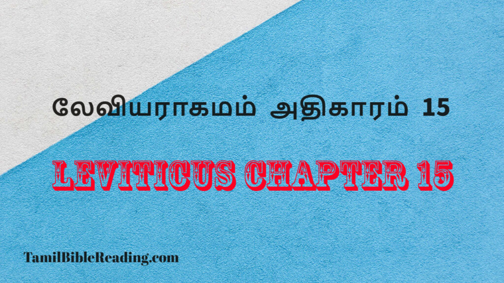 Leviticus Chapter 15, லேவியராகமம் அதிகாரம் 15, daily bible word for today,