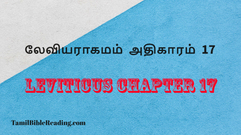 Leviticus Chapter 17, லேவியராகமம் அதிகாரம் 17, daily bible word for today,