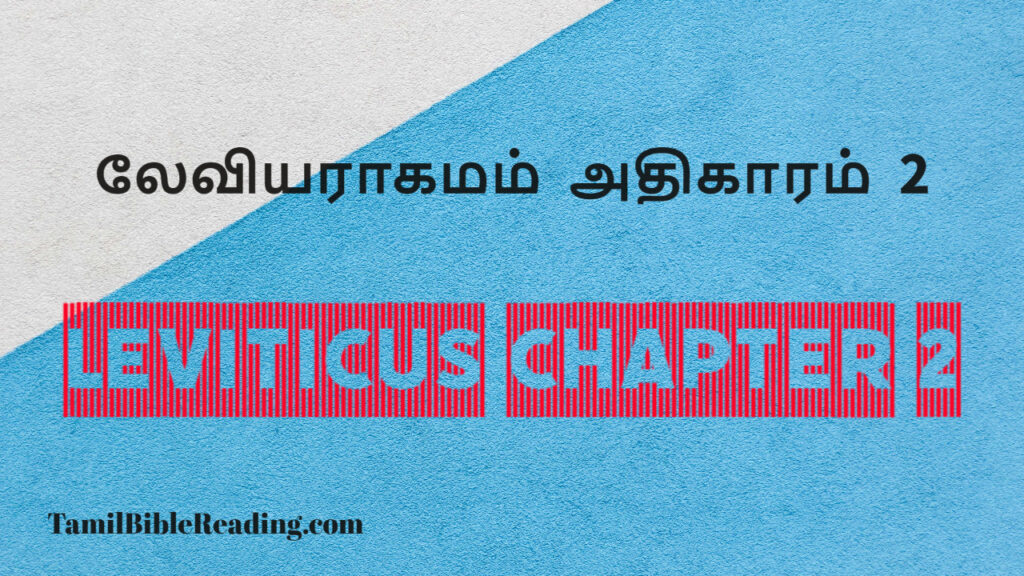 Leviticus Chapter 2, லேவியராகமம் அதிகாரம் 2, daily bible word for today,