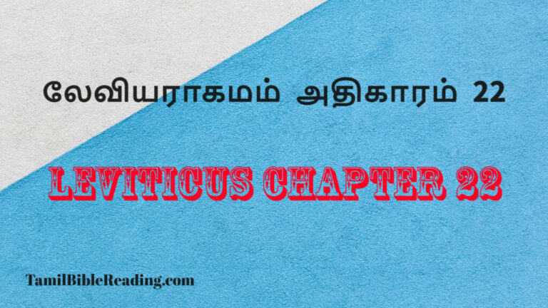 Leviticus Chapter 22, லேவியராகமம் அதிகாரம் 22, daily bible word for today,