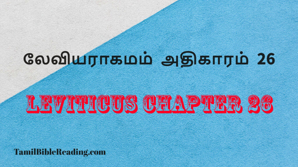 Leviticus Chapter 26, லேவியராகமம் அதிகாரம் 26, daily bible word for today,