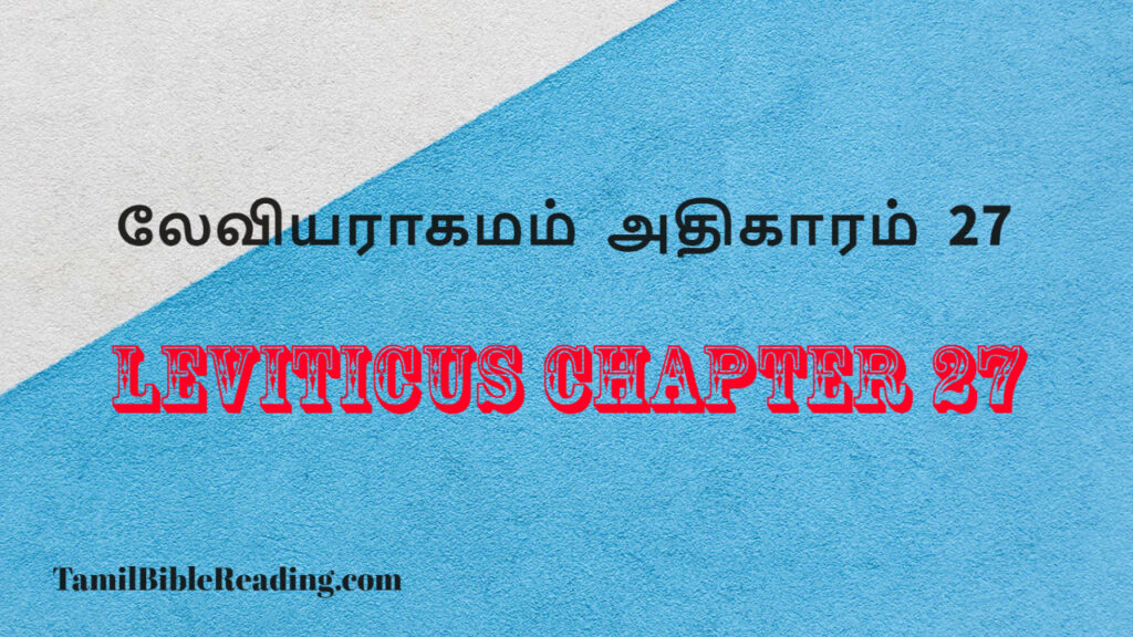 Leviticus Chapter 27, லேவியராகமம் அதிகாரம் 27, daily bible word for today,