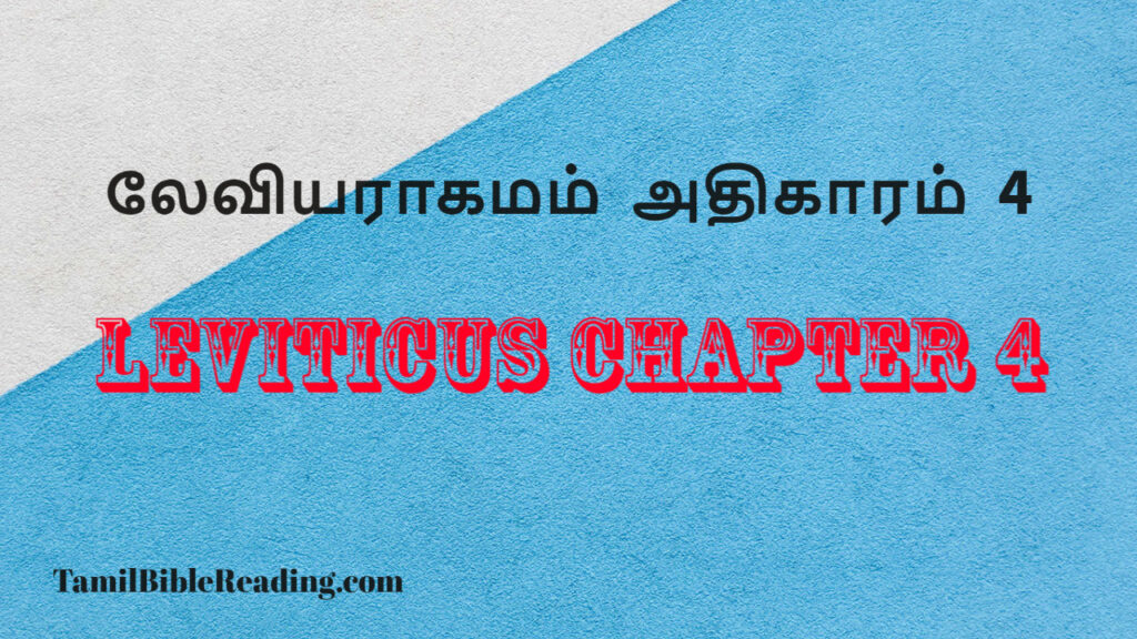 Leviticus Chapter 4, லேவியராகமம் அதிகாரம் 4, daily bible word for today,