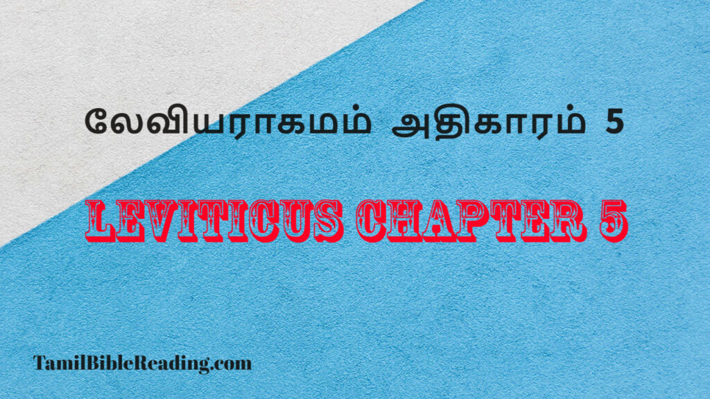 Leviticus Chapter 5, லேவியராகமம் அதிகாரம் 5, daily bible word for today,