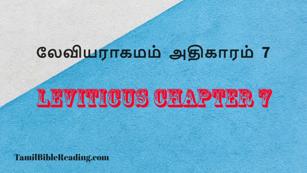 Leviticus Chapter 7, லேவியராகமம் அதிகாரம் 7, daily bible word for today,