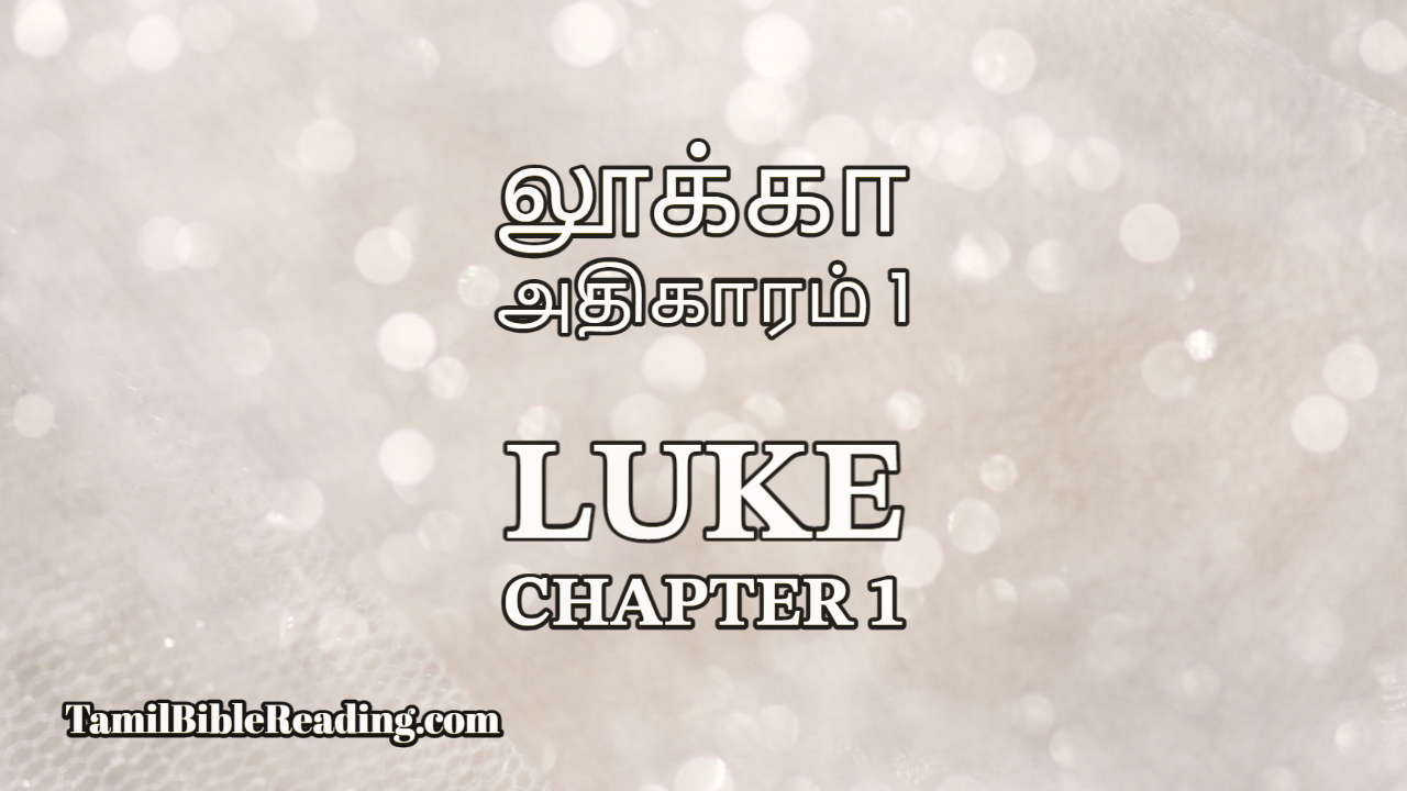 Luke Chapter 1, லூக்கா அதிகாரம் 1, tamil bible reading,
