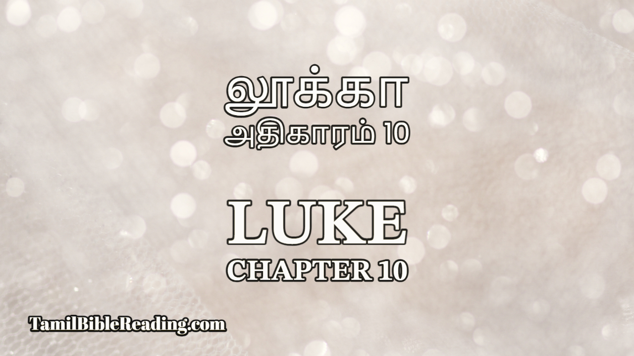 Luke Chapter 10, லூக்கா அதிகாரம் 10, tamil bible reading,
