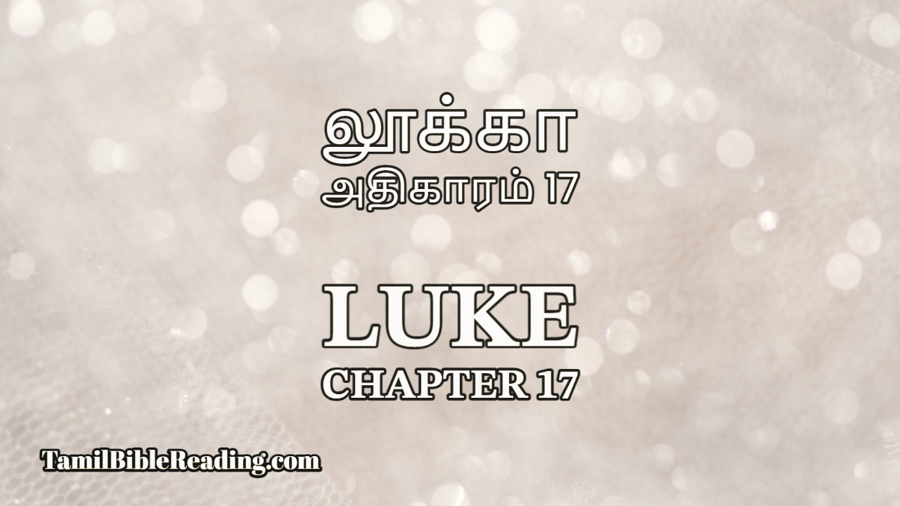 Luke Chapter 17, லூக்கா அதிகாரம் 17, tamil bible reading,