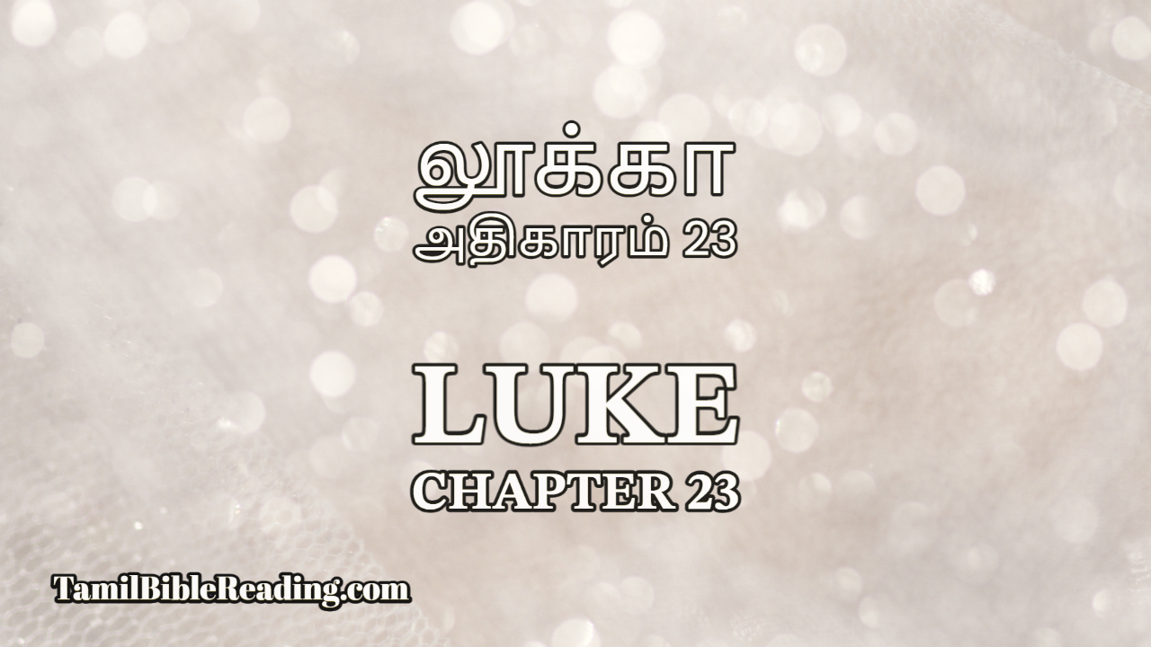 Luke Chapter 23, லூக்கா அதிகாரம் 23, Tamil bible reading online,
