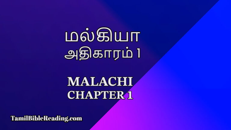 Malachi Chapter 1, மல்கியா அதிகாரம் 1, tamil bible,