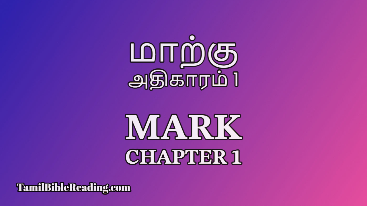 Mark Chapter 1, மாற்கு அதிகாரம் 1, online Tamil bible,