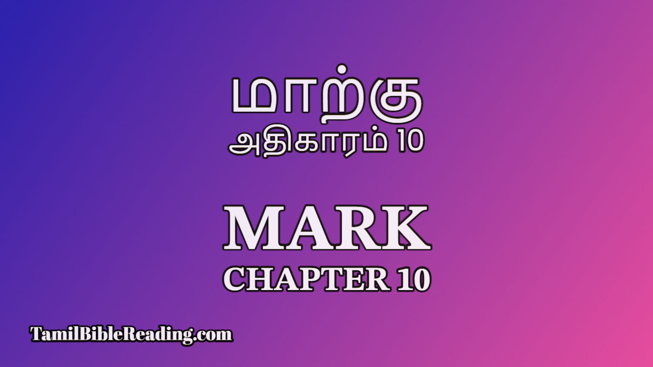 Mark Chapter 10, மாற்கு அதிகாரம் 10, online Tamil bible,