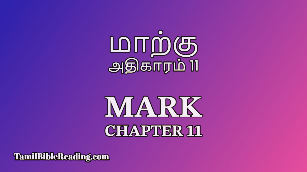 Mark Chapter 11, மாற்கு அதிகாரம் 11, online Tamil bible,