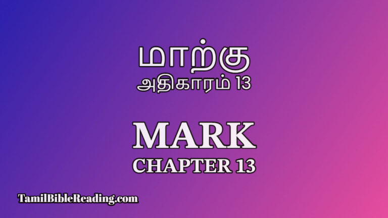 Mark Chapter 13, மாற்கு அதிகாரம் 13, online Tamil bible,