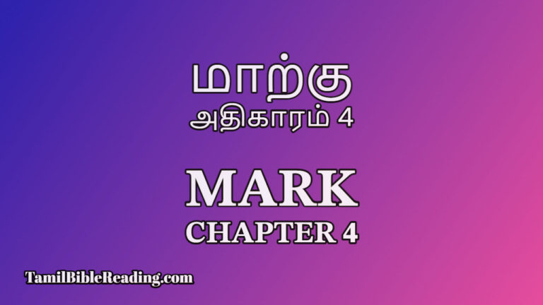 Mark Chapter 4, மாற்கு அதிகாரம் 4, online Tamil bible,