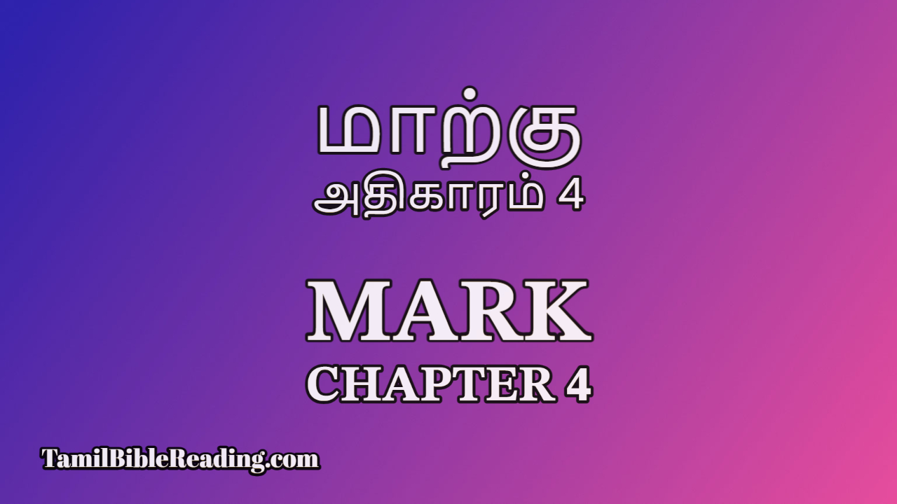 Mark Chapter 4, மாற்கு அதிகாரம் 4, online Tamil bible,