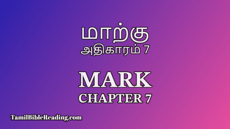 Mark Chapter 7, மாற்கு அதிகாரம் 7, online Tamil bible,