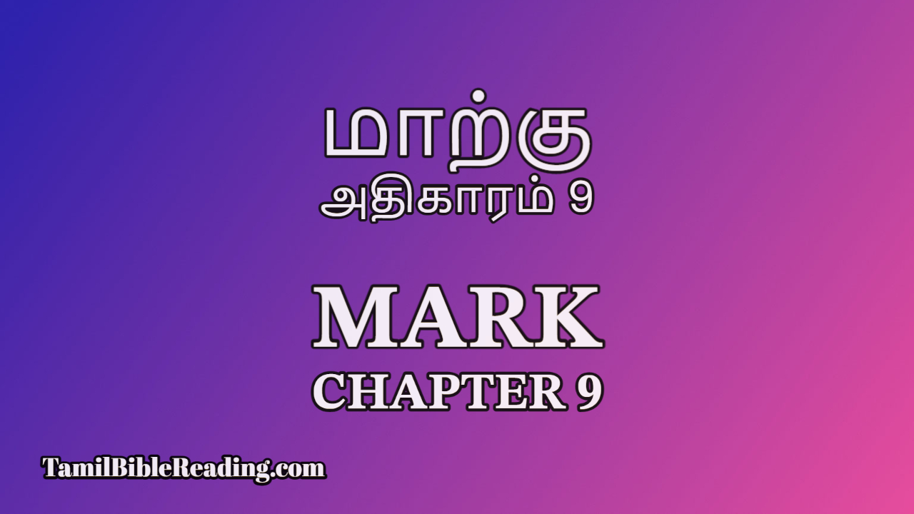 Mark Chapter 9, மாற்கு அதிகாரம் 9, online Tamil bible,