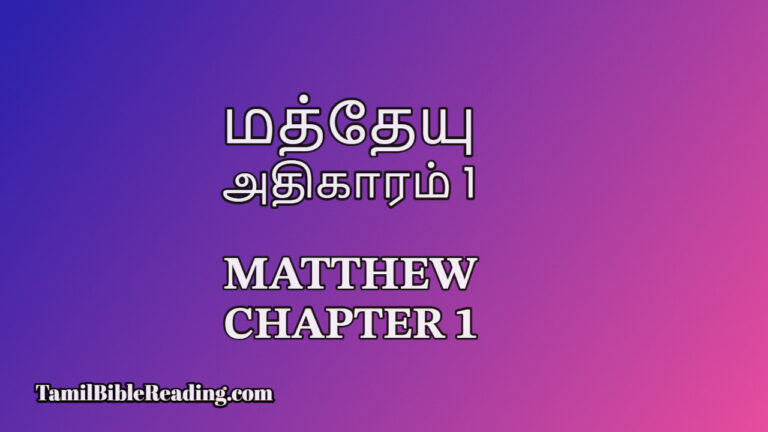 Matthew Chapter 1, மத்தேயு அதிகாரம் 1, Tamil Bible Reading,