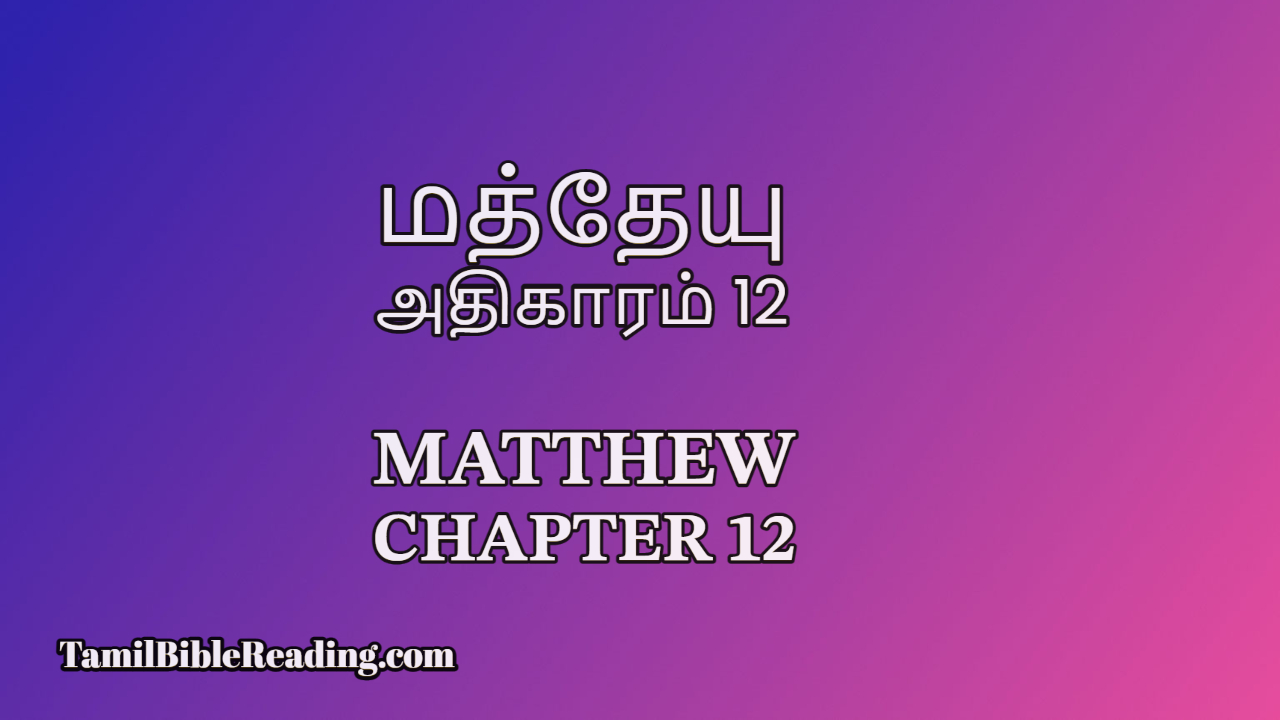 Matthew Chapter 12, மத்தேயு அதிகாரம் 12, Tamil Bible Reading,