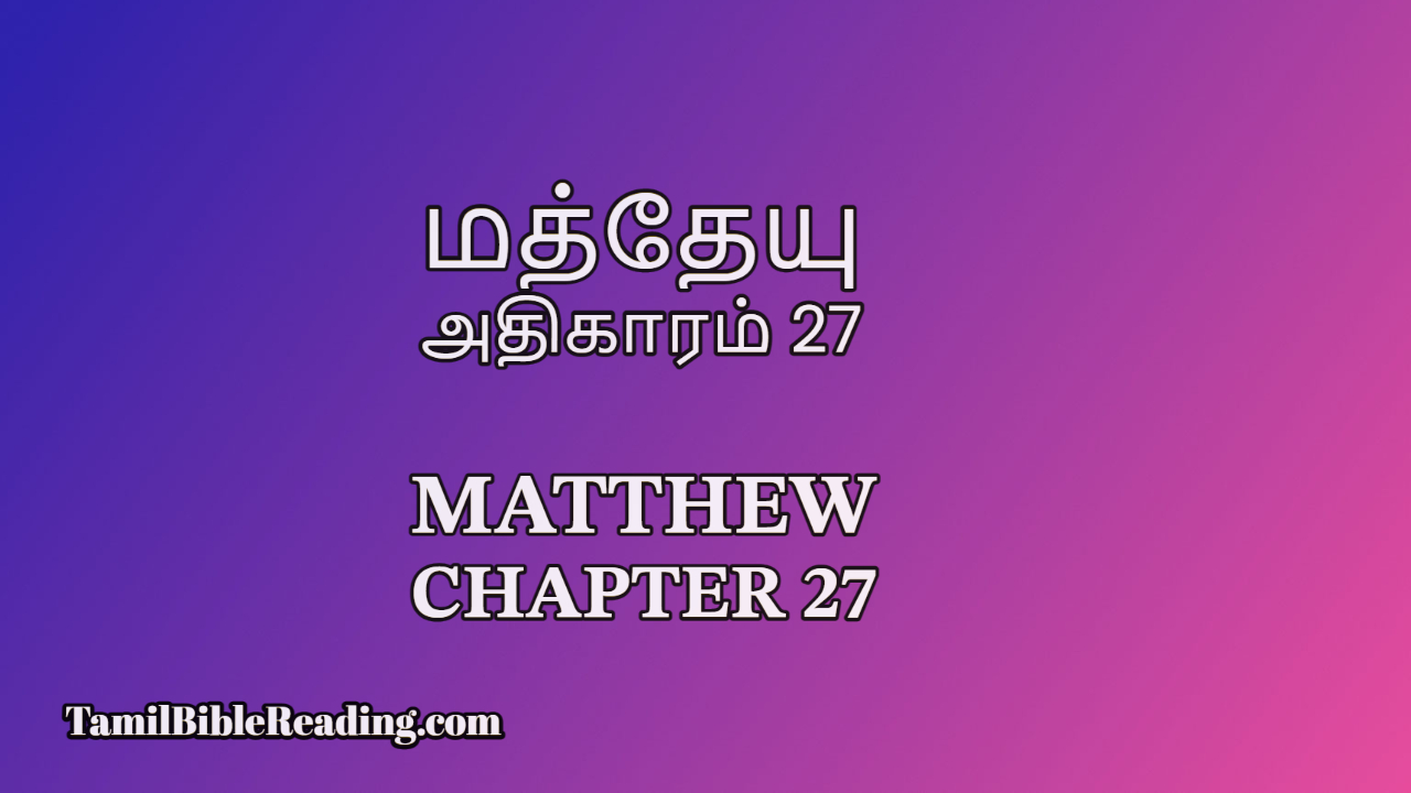 Matthew Chapter 27, மத்தேயு அதிகாரம் 27, Tamil Bible Reading,